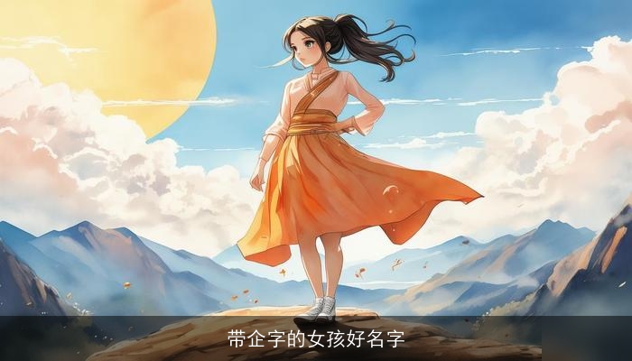 带企字的女孩好名字