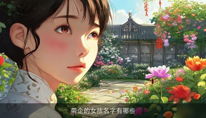 带企的女孩名字有哪些