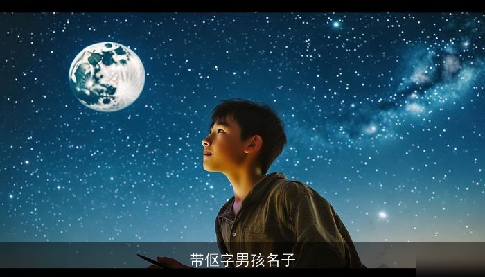 带伛字男孩名子
