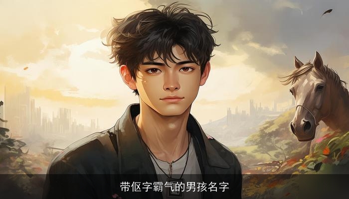 带伛字霸气的男孩名字