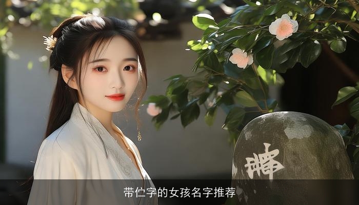 带伫字的女孩名字推荐