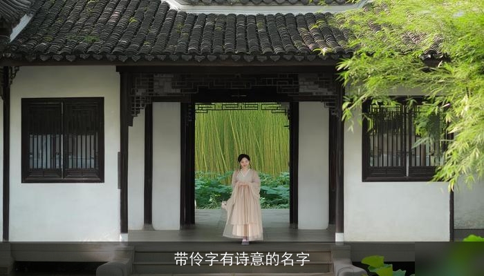 带伶字有诗意的名字