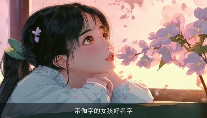带伽字的女孩好名字