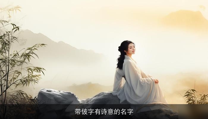 带佊字有诗意的名字