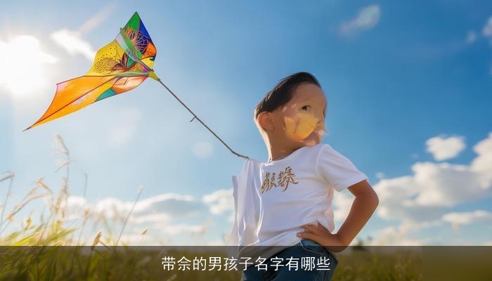 带佘的男孩子名字有哪些