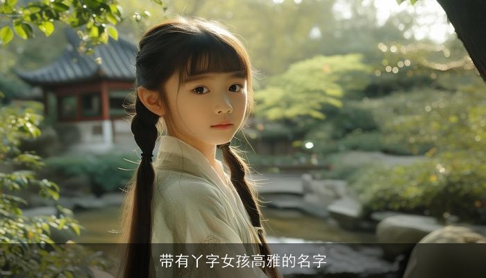 带有丫字女孩高雅的名字