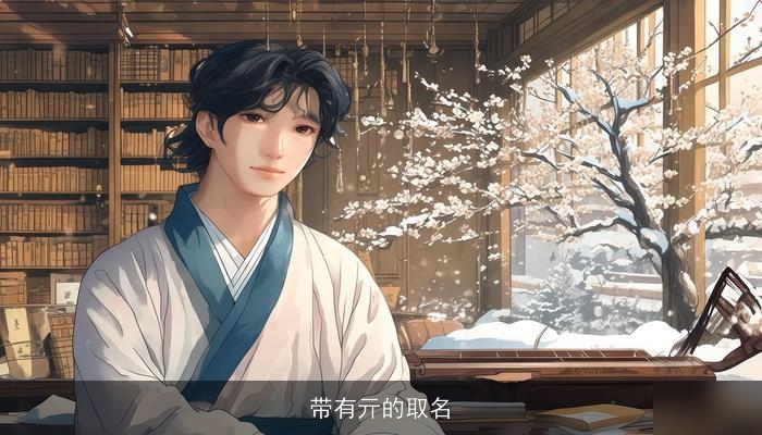 带有亓的取名