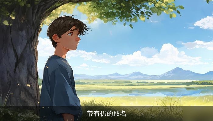 带有仍的取名