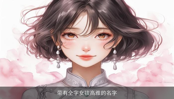 带有仝字女孩高雅的名字