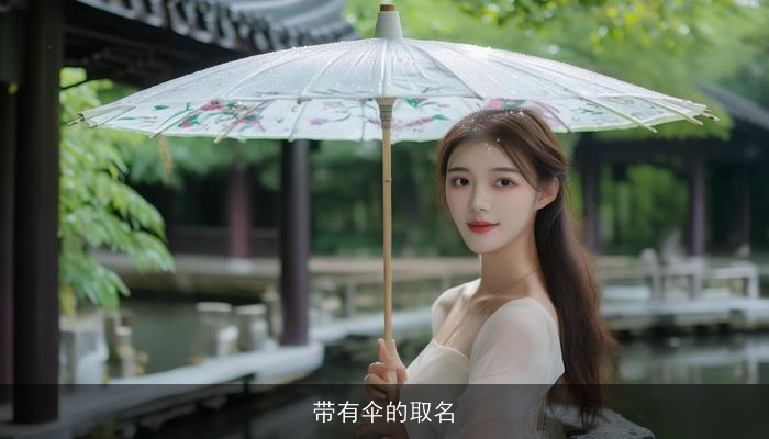 带有伞的取名