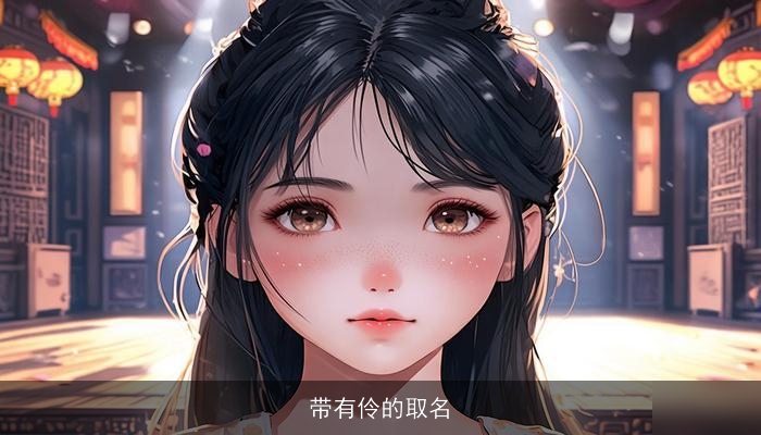 带有伶的取名
