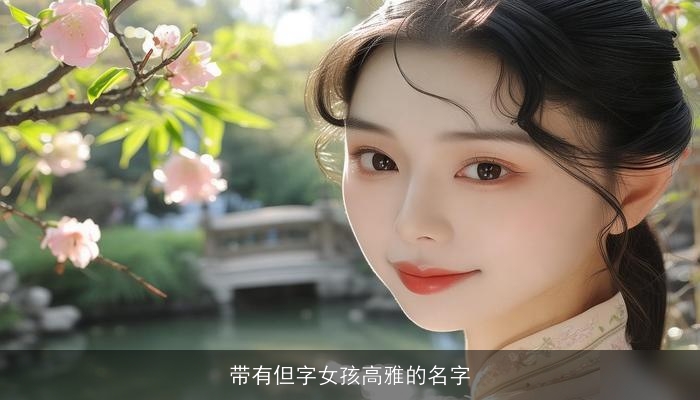 带有但字女孩高雅的名字