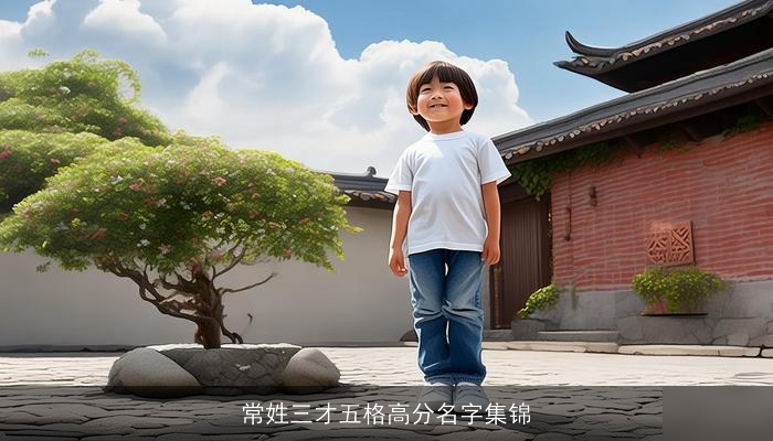 常姓三才五格高分名字集锦