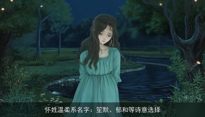 怀姓温柔系名字：笙默、郁和等诗意选择