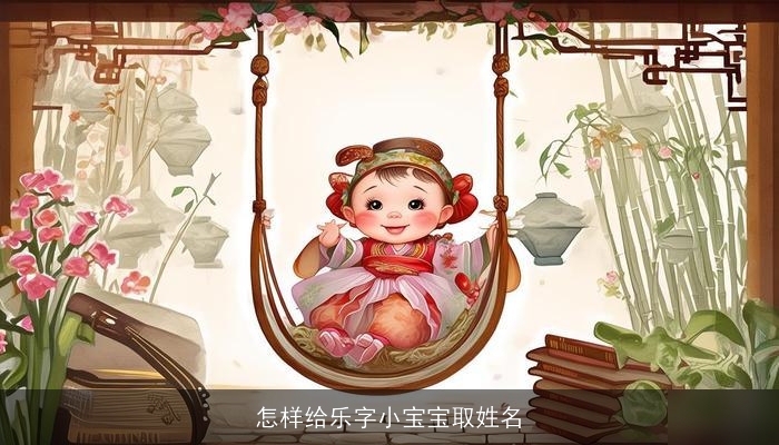 怎样给乐字小宝宝取姓名