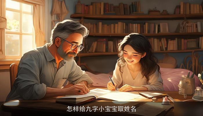 怎样给九字小宝宝取姓名