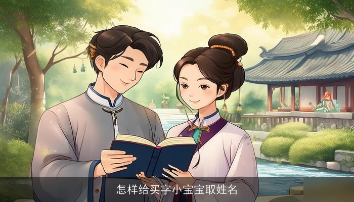 怎样给买字小宝宝取姓名