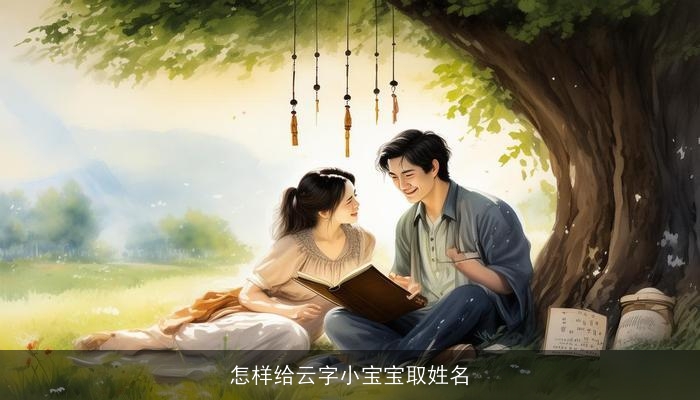 怎样给云字小宝宝取姓名