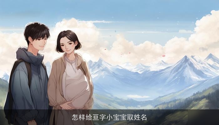 怎样给亘字小宝宝取姓名