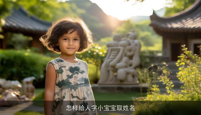 怎样给人字小宝宝取姓名