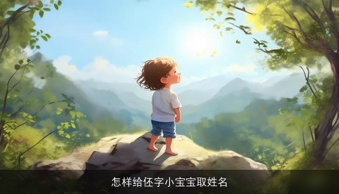 怎样给伾字小宝宝取姓名