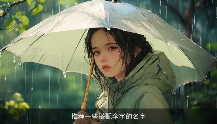 推荐一些搭配伞字的名字