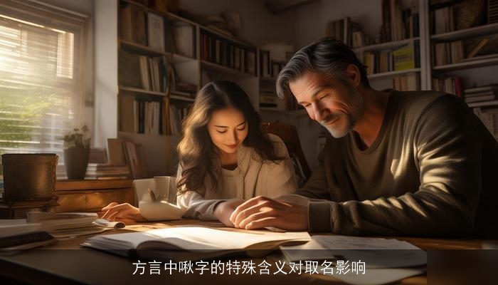 方言中啾字的特殊含义对取名影响