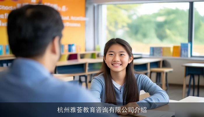 杭州雅荟教育咨询有限公司介绍