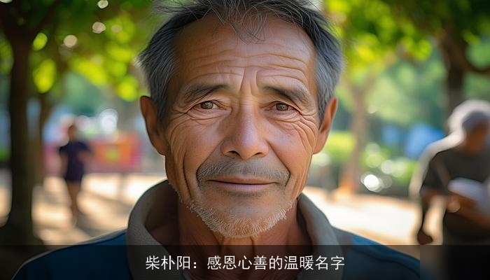 柴朴阳：感恩心善的温暖名字