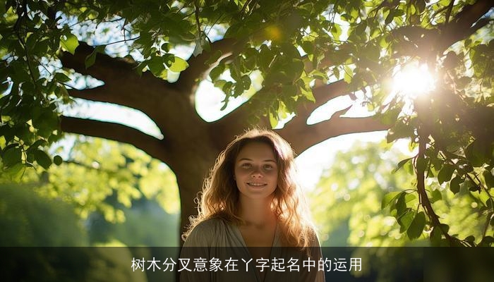 树木分叉意象在丫字起名中的运用