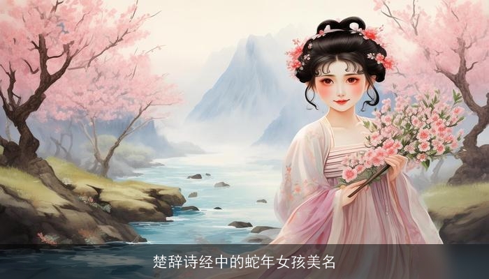 楚辞诗经中的蛇年女孩美名