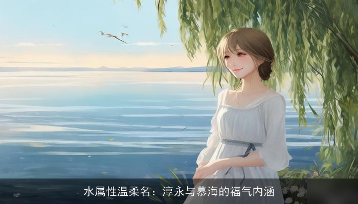 水属性温柔名：淳永与慕海的福气内涵