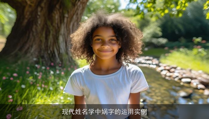 现代姓名学中娲字的运用实例