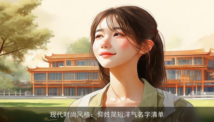 现代时尚风格：仰姓简短洋气名字清单