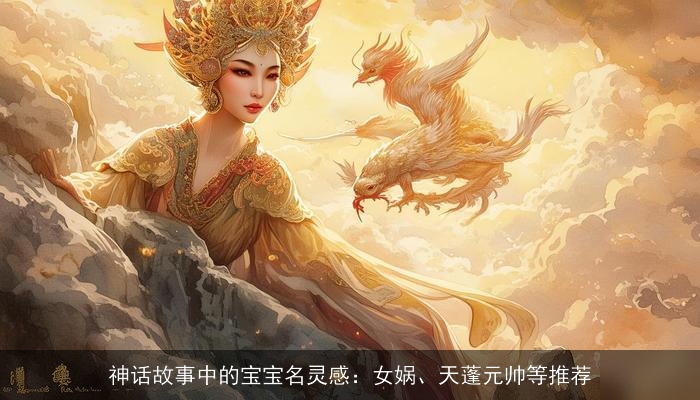 神话故事中的宝宝名灵感：女娲、天蓬元帅等推荐