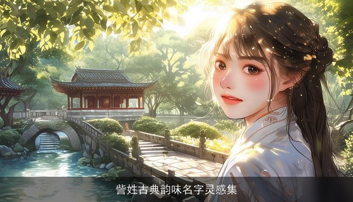 訾姓古典韵味名字灵感集