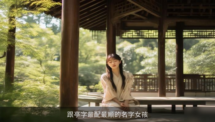 跟亭字最配最顺的名字女孩