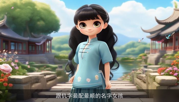跟仉字最配最顺的名字女孩