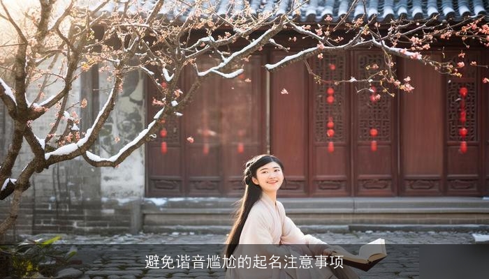 避免谐音尴尬的起名注意事项