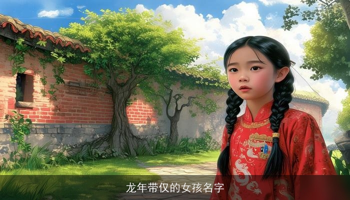龙年带仅的女孩名字