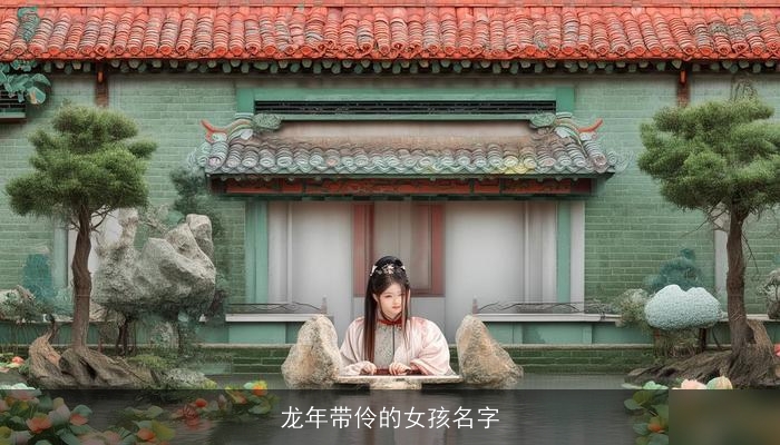 龙年带伶的女孩名字