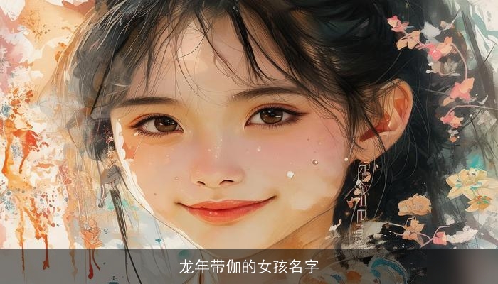 龙年带伽的女孩名字