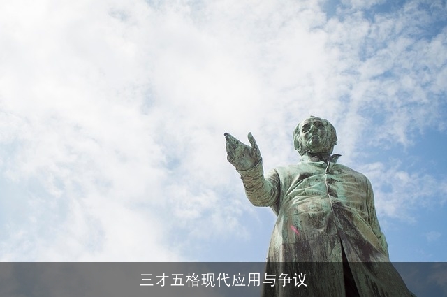 三才五格现代应用与争议