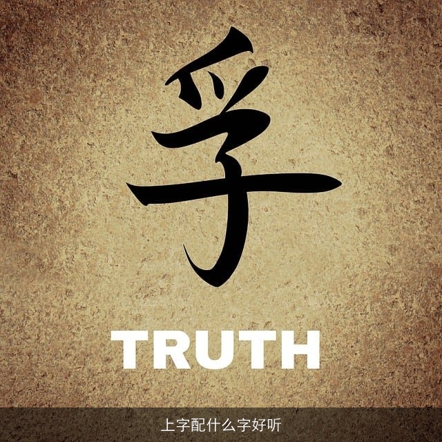 上字配什么字好听