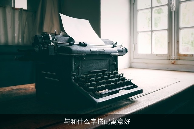 与和什么字搭配寓意好