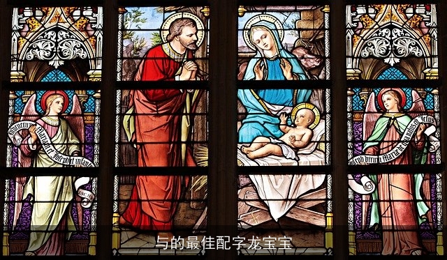 与的最佳配字龙宝宝