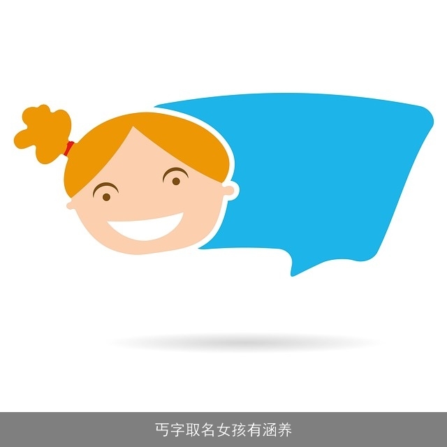 丐字取名女孩有涵养
