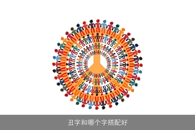 丑字和哪个字搭配好