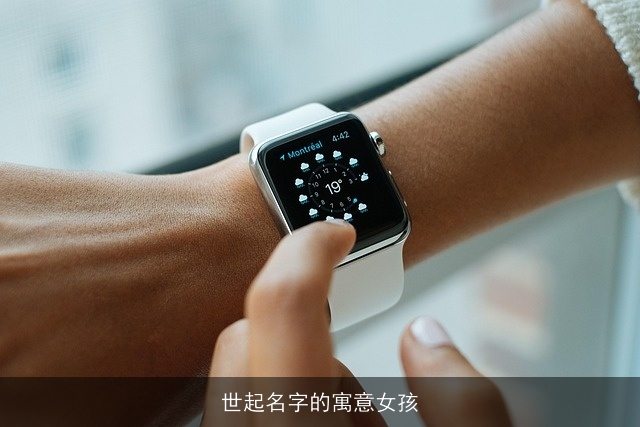 世起名字的寓意女孩