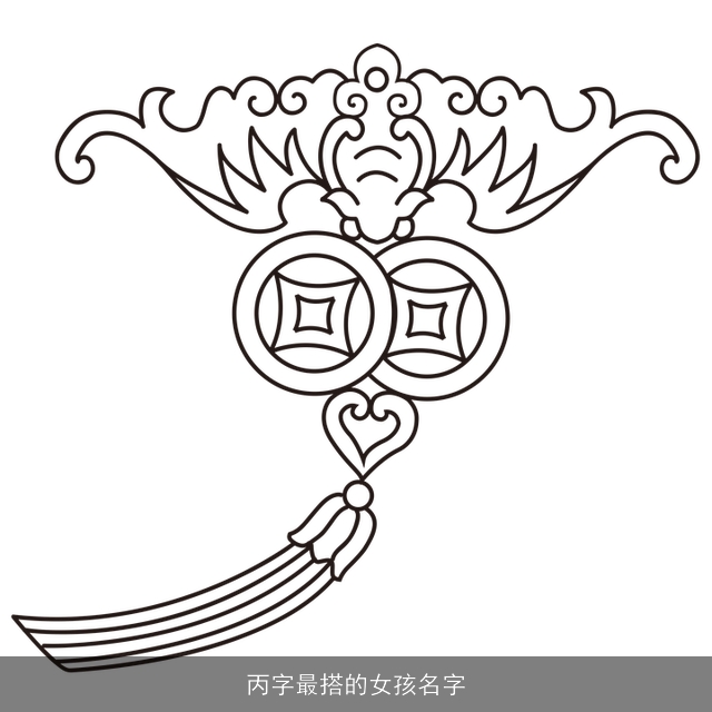 丙字最搭的女孩名字